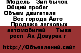  › Модель ­ Зил-бычок › Общий пробег ­ 60 000 › Объем двигателя ­ 4 750 - Все города Авто » Продажа легковых автомобилей   . Тыва респ.,Ак-Довурак г.